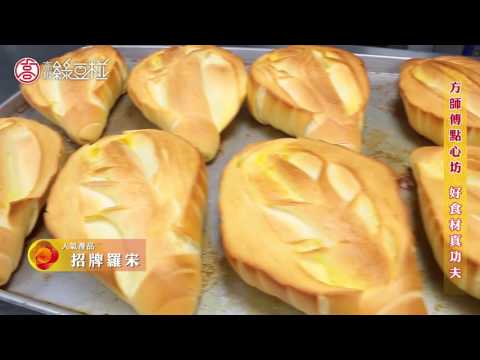 【2016高雄綠豆椪】方師傅點心坊 - 好食材真功夫