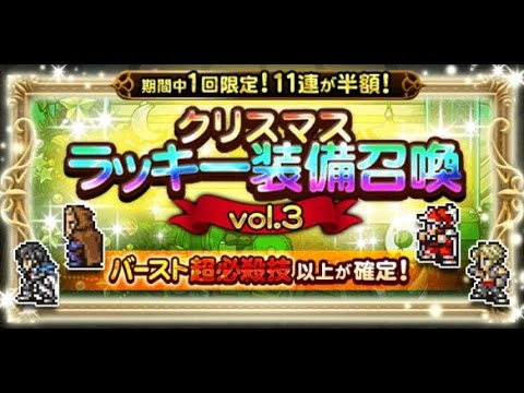 【FFRK】クリスマスラッキーガチャ第３弾　バースト以上確定