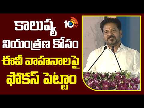 CM Revanth Reddy on EV Vehicles in Telangana| కాలుష్య నియంత్రణ కోసం ఈవీ వాహనాలపై ఫోకస్ పెట్టాం |10TV - 10TVNEWSTELUGU