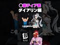 実家のソファで寝てるダイアリンは「いる」【◯癖ティアリスト】