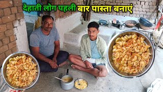 देहाती लोग पहली बार पास्ता बनाएं | Village Style Pasta Recipe | Pasta Recipe | Masala Pasta