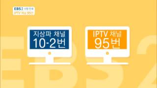 EBS 2 채널 번호 안내 영상