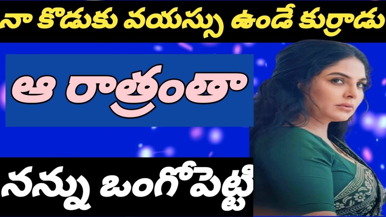 మా ఇంటికి అతిధిగా|| వచ్చిన కుర్రాడితో|| నా గాడమైన ప్రేమనుభావాలు..... 💋💋💋💋