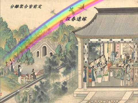 003飛鳥各投林 紅樓夢   哆啦F勇