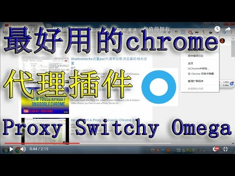 最好的chrome代理插件Proxy Switch Omega 你值得拥有