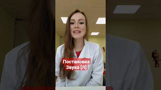 Логопед.как Поставить Звук Л