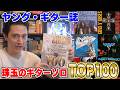 ヤングギターが選んだギターソロTOP100が超アツい