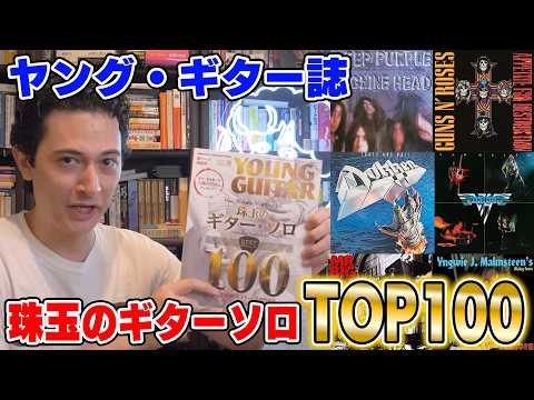 Mino Reacts: Young Guitar Ranking Revision 1