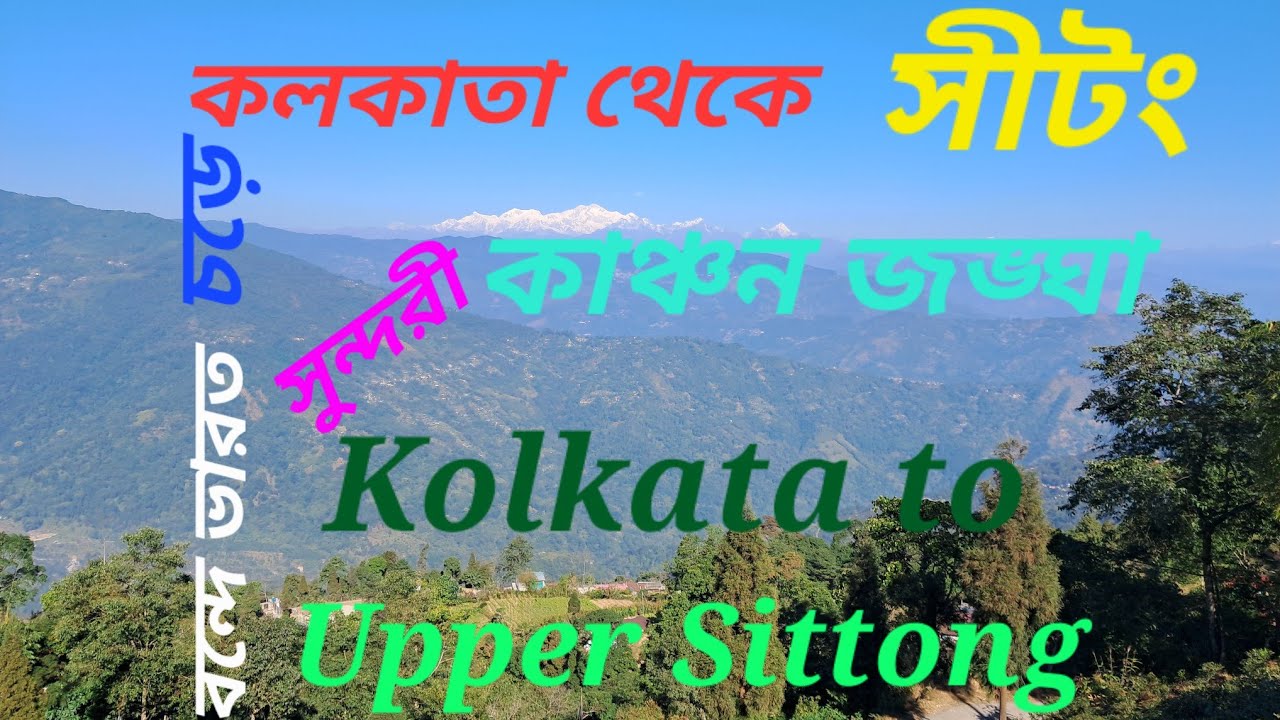 Day 1 - 18.12.2025 - Thursday - Kolkata to Upper Sittong Journey {কলকাতা থেকে সিটং ভ্রমণ} প্রথম দিন
