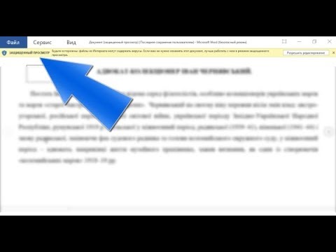 Как отключить защищенный просмотр в Microsoft Office (Word, Excel...)