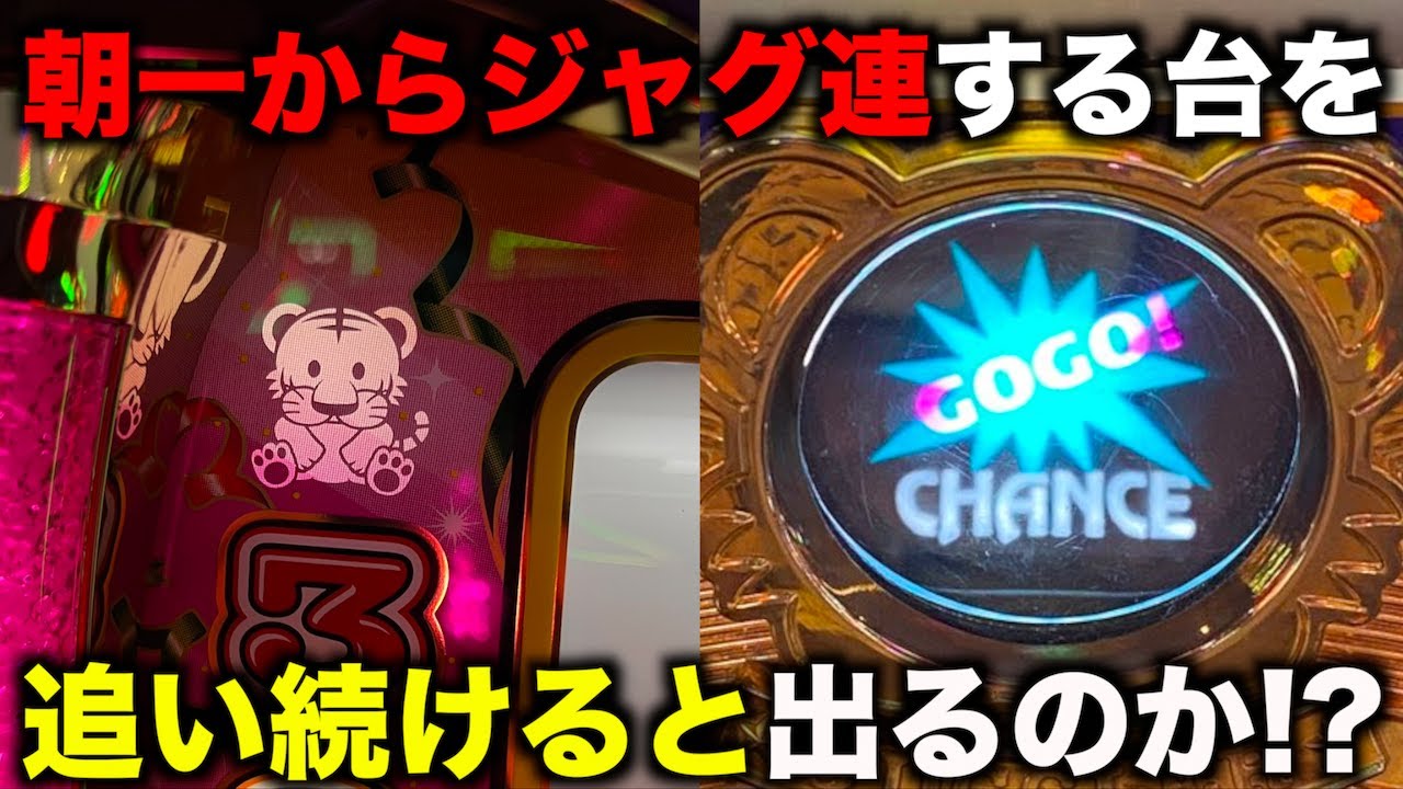 速攻ジャグ連スタートを切るジャグラーはどれだけ出るのか？ - YouTube