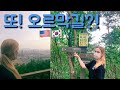 등산 다녀왔습니다 (대모산,구룡산) | End of Summer Seoul Hiking | 국제커플 [EN/KR]