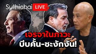 เจรจาในภาวะ บีบคั้น-ชะงักงัน! Suthichai Live 25-4-2569