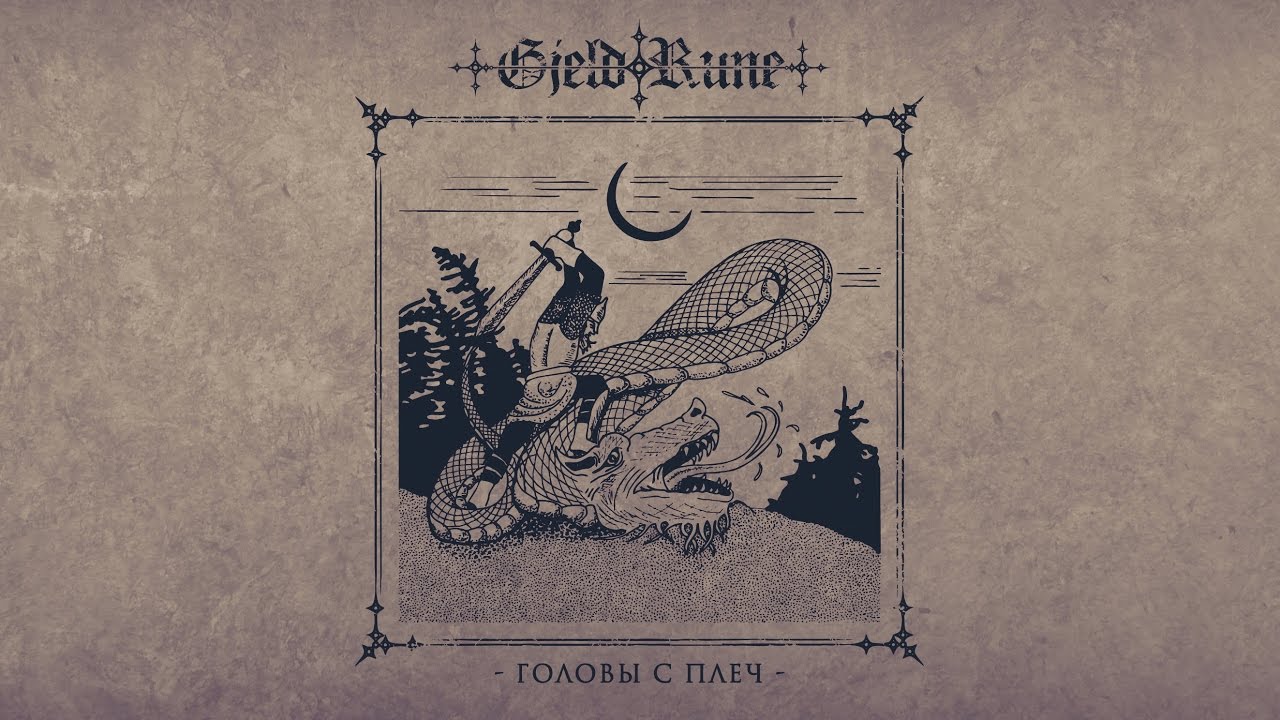 Gjeldrune Новый Год Текст Gjeldrune Новый Год Текст