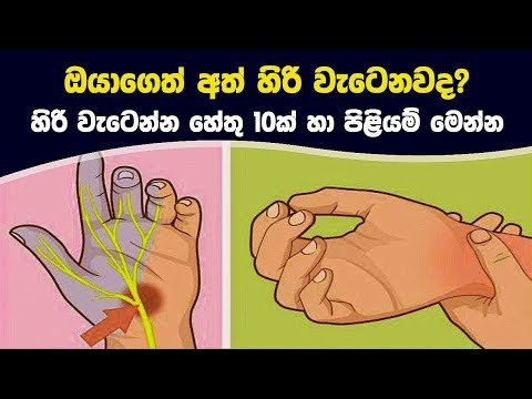 ඔයාගෙත් අත් හිරි වැටෙනවද? හිරි වැටෙන්න හේතු හා පිළියම් මෙන්න | Reasons Your Limbs Go Numb