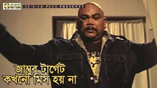 জাম্বুর টার্গেট কখনো মিস হয় না | Movie Scene | Rajib | Jambu | Golamer Jinjir | Bangla Movie Clip