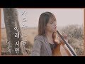 이문세🍂가로수 그늘 아래 서면..(첼로 + 피아노) | 첼로댁