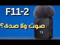 اختبار مايك F11 2 اللاسلكي هل فعلا يستحق الشراء صوت مقابل السعر 