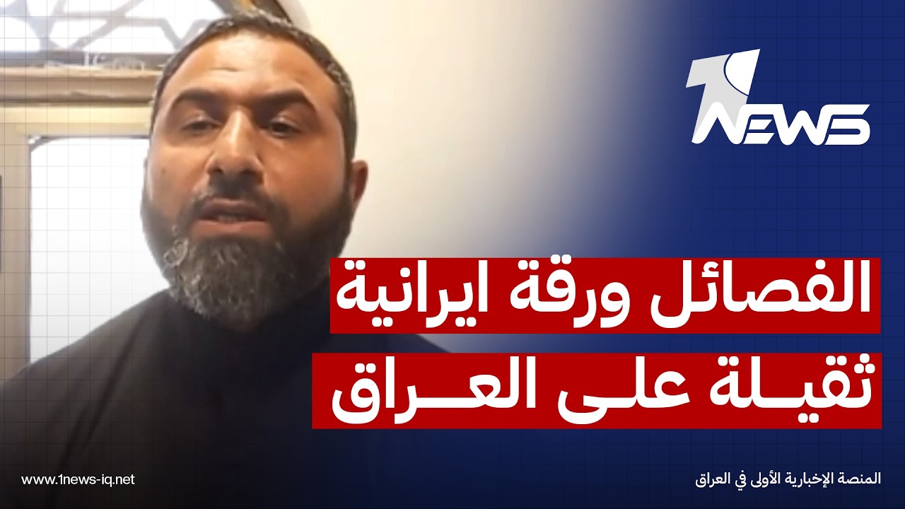 الخبير بالشأن الايراني عادل ال غبيش: الفصائل ورقة ايرانية ثقيلة على العراق بضغط امريكي