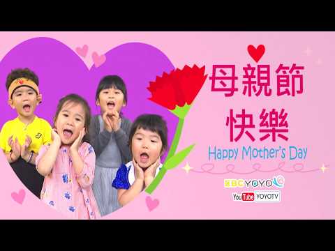 YOYOTV 祝全天下的媽媽母親節快樂！