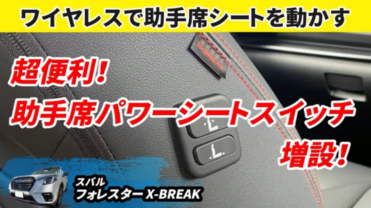 超便利！超おすすめ！助手席パワーシートスイッチ/スバルフォレスターX-BREAKを高級車に