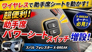 Adding a Wireless Power Seat Switch to the Forester Passenger Side