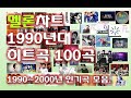 🍊멜론차트🍊 1990년대 추억의 인기가요 히트곡 100곡 엄선/ 1990년~2000년 히트곡모음 (Popular K-POP Songs of Memories in the 1990s)