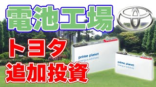 【トヨタ】日米で電池生産の追加投資を発表！【最大7300億円】