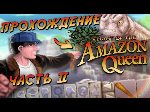 Видео: Flight of the Amazon Queen (прохождение без комментариев 2)