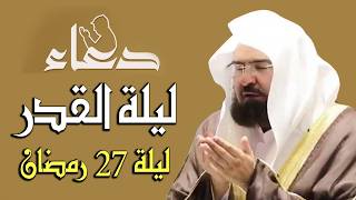 دعاء ليلة القدر ليلة  رمضان للشيخ عبد الرحمن السديس ادعية ليلة القدر لجلب الرزق والفرج بإذن الله