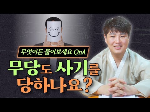 [무엇이들 물어보세요 QNA] <strong>무당도</strong> 사기를 당할까? 신령님께서 미리 알려주시지는 않나요? / 의정부용한점집 [더샤머니즘]