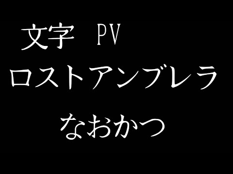 (文字PV)ロストアンブレラ
