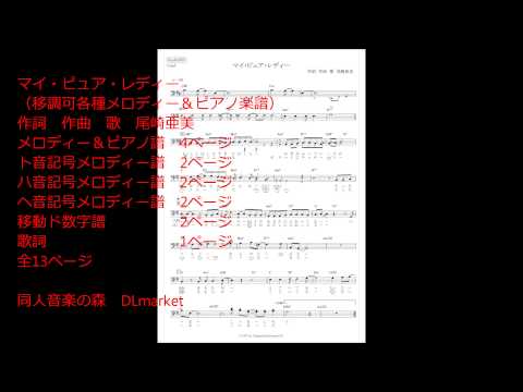 #マイピュアレディー　キーの変更（移調）ができる楽譜　移動ド数字譜　ハ音記号ヘ音記号メロディー譜