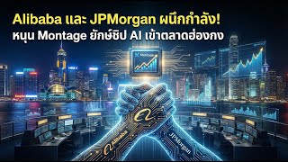 Alibaba และ JPMorgan ผนึกกำลัง! หนุน Montage ยักษ์ชิป AI เข้าตลาดฮ่องกง#Alibaba #JPMorgan #Montage