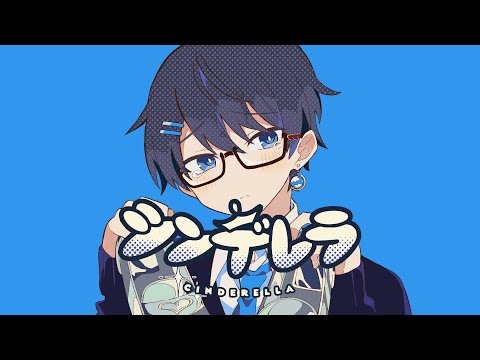 シンデレラ/歌ってみた🌎新世界アリス