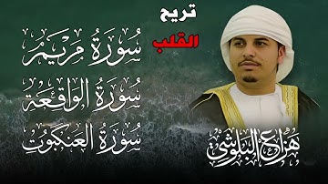 سور مريم الواقعة العنكبوت بصوت هزاع البلوشي 🎧🕊️ | تلاوة خاشعة تهز القلوب وتملأها نورًا وطمأنينة ✨