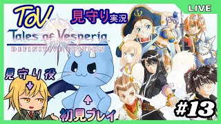 【ToV】君に見守ってもらうRPG初見プレイ　#13