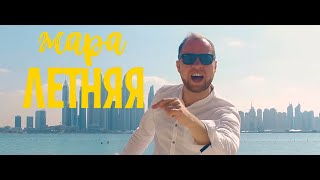 Видео КБН ЖАРА Летняя Official Video 2020 (автор: Команда бодрого настроения ЖАРА)
