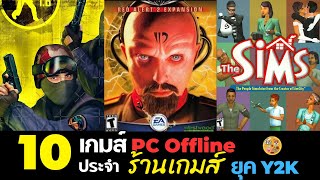 10 เกมส์ PC Offline ประจำร้านเกมส์ยุค Y2K