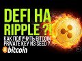 DEFI НА RIPPLE ?! КАК ПОЛУЧИТЬ BITCOIN PRIVATE KEY ИЗ SEED ?