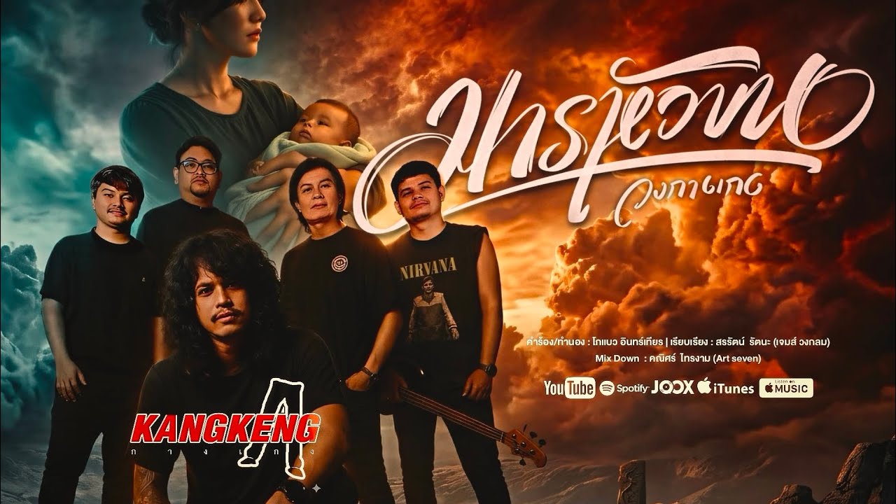 มารหัวขน - วงกางเกง ( official MV )