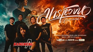 มารหัวขน - วงกางเกง ( official MV )