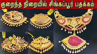 கறநத நறயல சஙகபபர பதககம சயன Latest Singapore Pathakam Design Gold Jewellery