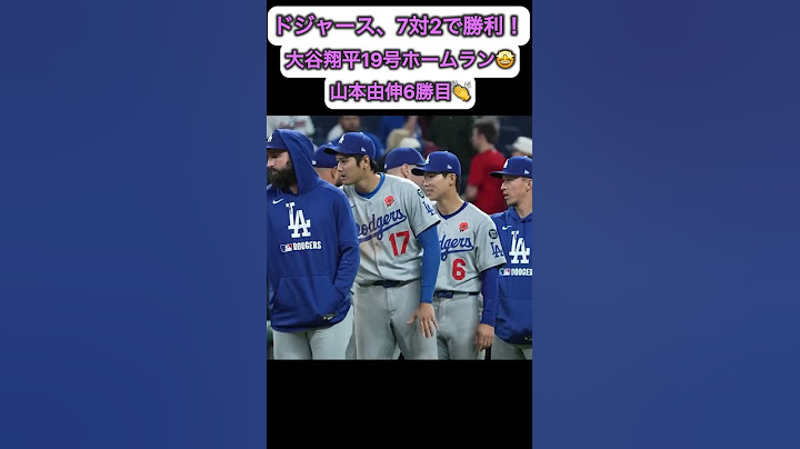 ドジャース、7対2で勝利！大谷翔平は19号ホームラン、山本由伸は6勝目！　ガーディアンズ戦5月27日