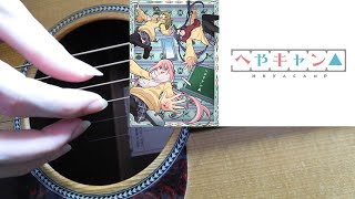 The Sunshower(ショートアニメ　へやキャン△主題歌）【ソロギター/Fingerstyle Guitar】-DADF♯AD- - 亜咲花