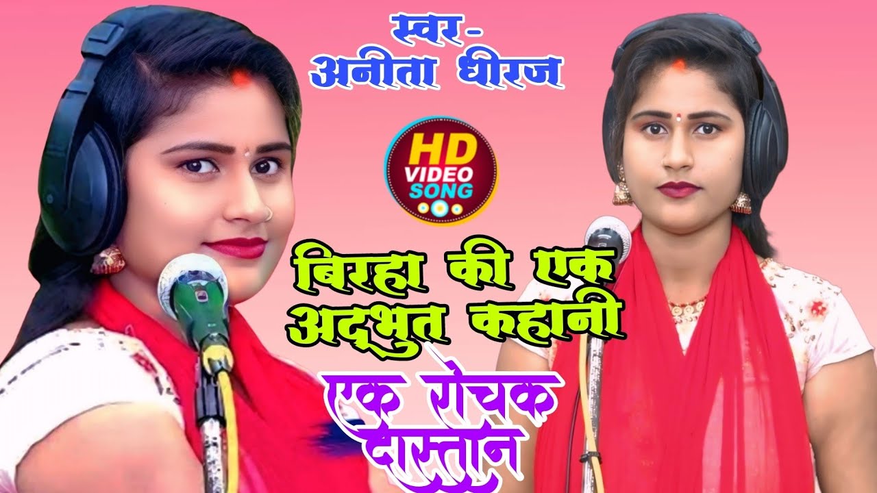 बिरहा की एक अद्भुत कहानी एक रोचक दास्तान!! अनीता धीरज