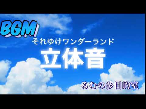 それゆけワンダーランド立体音