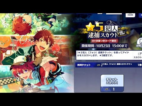 【あんスタ】星5犯人(フォシ)逮捕スカウト