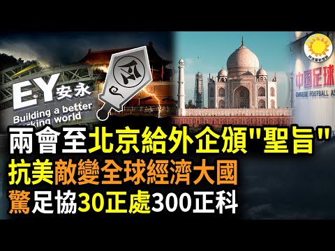 ? 两会将至，北京给外企颁下一道“圣旨”；中共与美对抗代价惨，宿敌成功蜕变；中国足协：30个正处，300个正科，1000个副科…