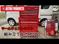 アストロプロダクツのツールチェストセットの組み立て＆カスタム